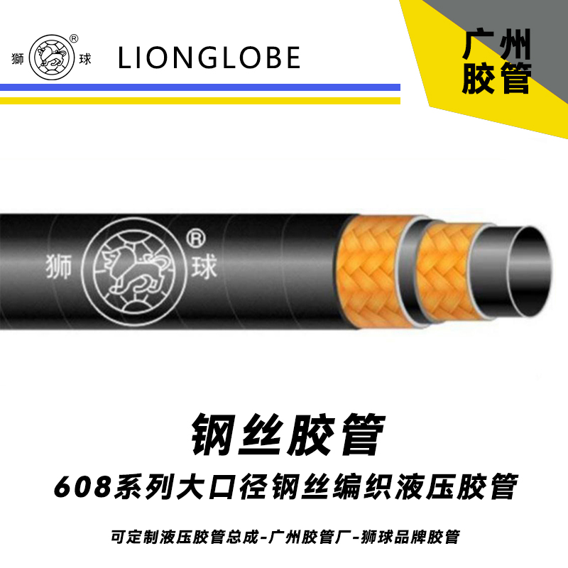 獅球牌608系列大口徑鋼絲編織液壓膠管通用型液壓軟管